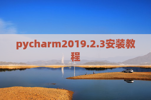 pycharm2019.2.3安装教程